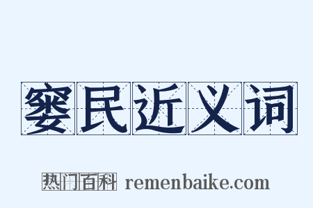 窭民近义词是什么意思的图片